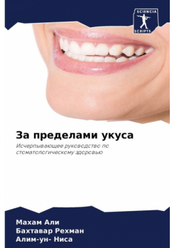 За пределами укуса