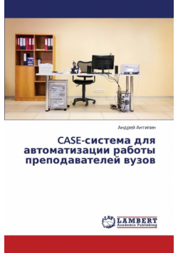 Case-Sistema Dlya Avtomatizatsii Raboty Prepodavateley Vuzov