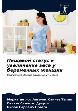 Пищевой статус и увеличение веса у беременных женщин