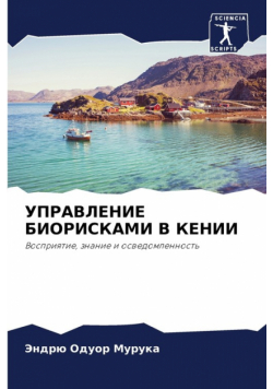 УПРАВЛЕНИЕ БИОРИСКАМИ В КЕНИИ
