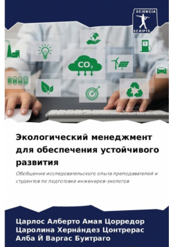 Экологический менеджмент для обеспечения устойчивого развития
