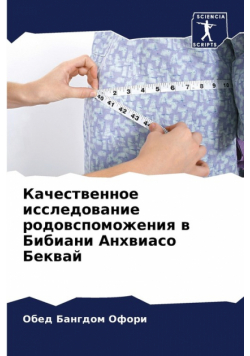 Качественное исследование родовспоможения в Бибиани Анхвиасо Беквай