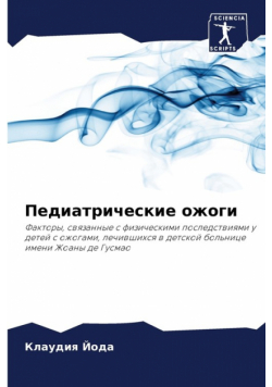 Педиатрические ожоги
