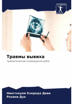 Травмы вывиха