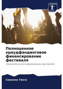 Полноценное краудфандинговое финансирование фестиваля
