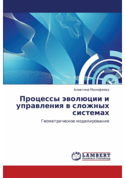Protsessy Evolyutsii I Upravleniya V Slozhnykh Sistemakh
