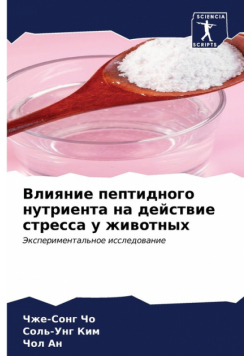 Влияние пептидного нутриента на действие стресса у животных