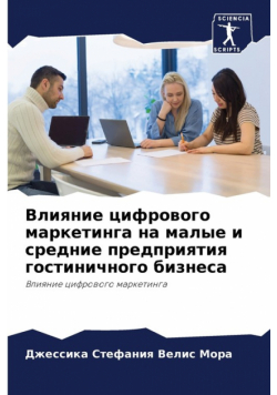 Влияние цифрового маркетинга на малые и средние предприятия гостиничного бизнеса