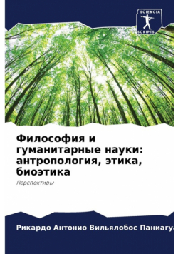 Философия и гуманитарные науки