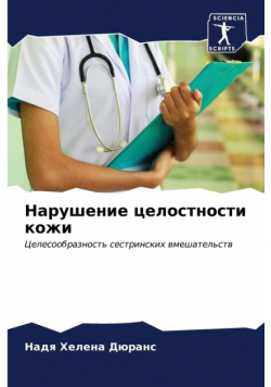 Нарушение целостности кожи