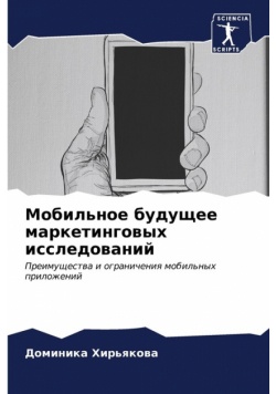 Мобильное будущее маркетинговых исследований
