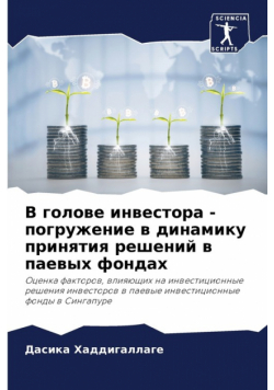 В голове инвестора - погружение в динамику принятия решений в паевых фондах