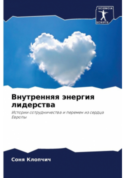 Внутренняя энергия лидерства