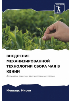 ВНЕДРЕНИЕ МЕХАНИЗИРОВАННОЙ ТЕХНОЛОГИИ СБОРА ЧАЯ В КЕНИИ