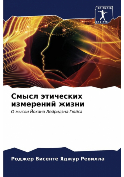 Смысл этических измерений жизни