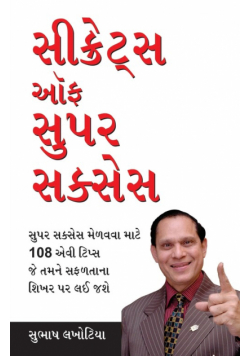 Secrets of Super Success in Gujarati (સીક્રેટ્સ ઓફ સુપર સુકસેસ)