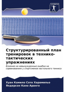 Структурированный план тренировок в технико-тактических упражнениях