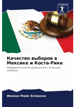 Качество выборов в Мексике и Коста-Рике