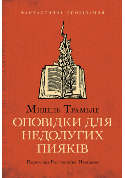 Оповідки для недолугих пияків