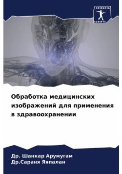 Обработка медицинских изображений для применения в здравоохранении