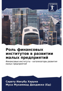 Роль финансовых институтов в развитии малых предприятий
