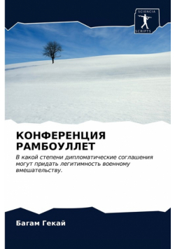 КОНФЕРЕНЦИЯ РАМБОУЛЛЕТ