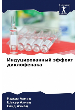 Индуцированный эффект диклофенака