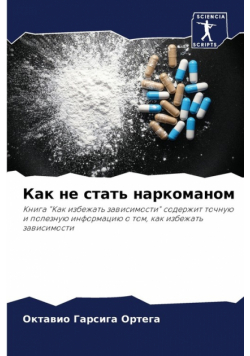 Как не стать наркоманом