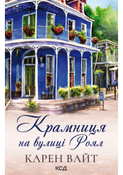 Крамниця на вулиці Роял. Книга 1