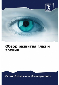 Обзор развития глаз и зрения