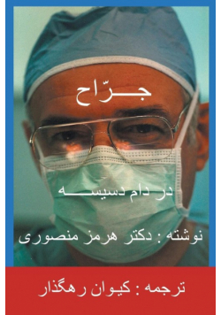 The Surgeon-Persian(Farsi) Translation