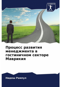 Процесс развития менеджмента в гостиничном секторе Маврикия