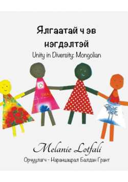 Ялгаатай ч эв нэгдэлтэй