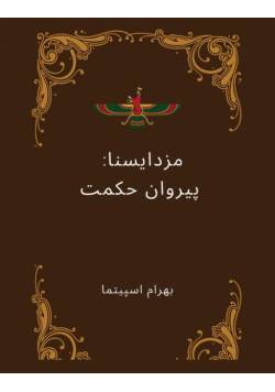 Mazdayasna       مَزدَیَسنا
