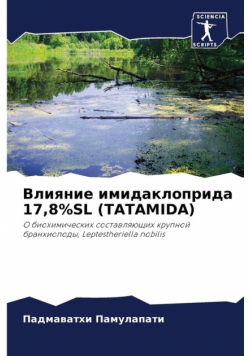Влияние Имидаклоприда 17,8%sl (Tatamida)