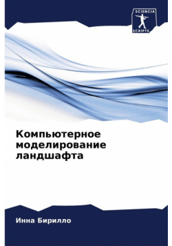 Компьютерное моделирование ландшафта