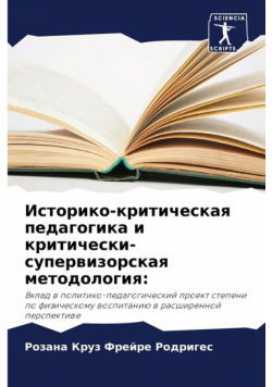 Историко-критическая педагогика и критически-супервизорская методология
