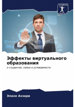 Эффекты виртуального образования