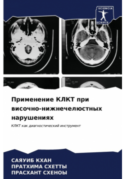 Применение КЛКТ при височно-нижнечелюстных нарушениях