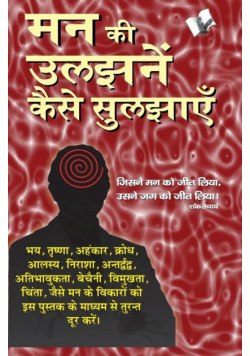 Man Ki Uljhan Kaise Suljhaye