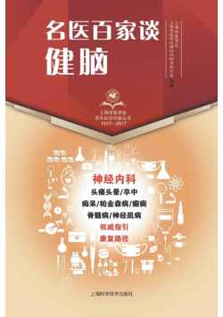 名医百家谈：健脑