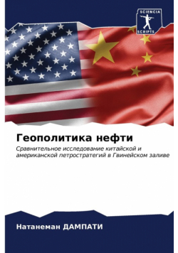 Геополитика нефти
