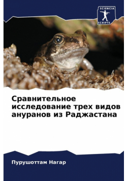 Сравнительное исследование трех видов ануранов из Раджастана