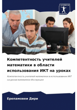 Компетентность учителей математики в области использования ИКТ на уроках