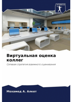 Виртуальная оценка коллег