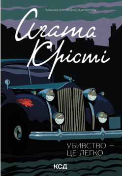 Убивство - це легко