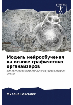 Модель нейрообучения на основе графических органайзеров