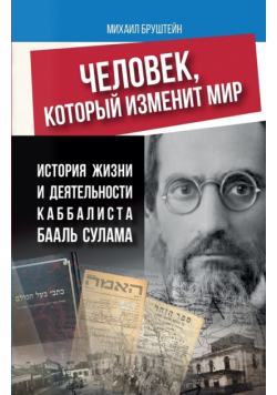ЧЕЛОВЕК, КОТОРЫЙ ИЗМЕНИТ МИР
