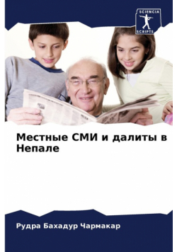 Местные СМИ и далиты в Непале