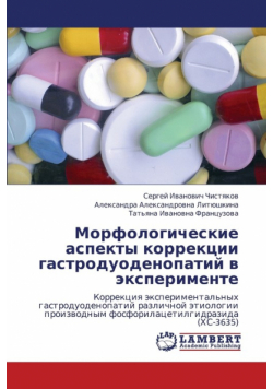Morfologicheskie Aspekty Korrektsii Gastroduodenopatiy V Eksperimente
